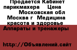 Продается Кабинет парикмахера  › Цена ­ 150 000 - Московская обл., Москва г. Медицина, красота и здоровье » Аппараты и тренажеры   